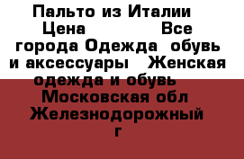 Пальто из Италии › Цена ­ 22 000 - Все города Одежда, обувь и аксессуары » Женская одежда и обувь   . Московская обл.,Железнодорожный г.